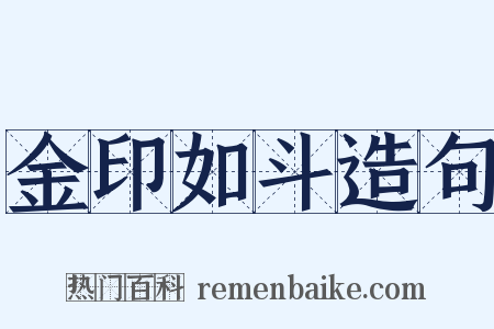 金印如斗造句是什么意思的图片